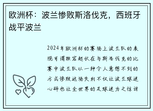 欧洲杯：波兰惨败斯洛伐克，西班牙战平波兰