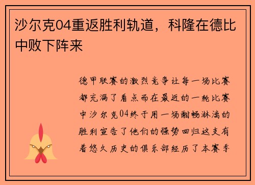 沙尔克04重返胜利轨道，科隆在德比中败下阵来