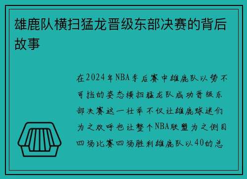 雄鹿队横扫猛龙晋级东部决赛的背后故事