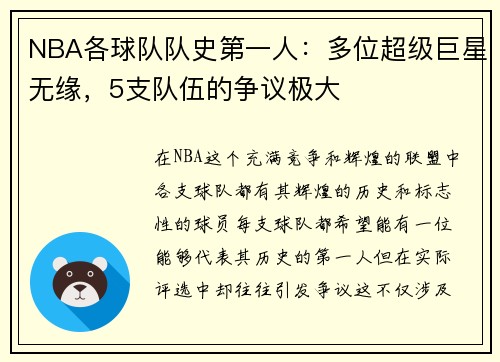 NBA各球队队史第一人：多位超级巨星无缘，5支队伍的争议极大