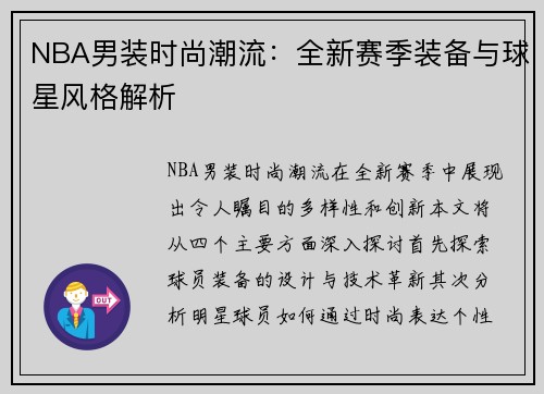 NBA男装时尚潮流：全新赛季装备与球星风格解析