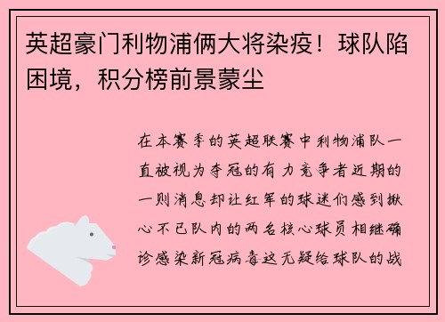 英超豪门利物浦俩大将染疫！球队陷困境，积分榜前景蒙尘