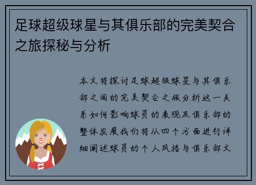 足球超级球星与其俱乐部的完美契合之旅探秘与分析