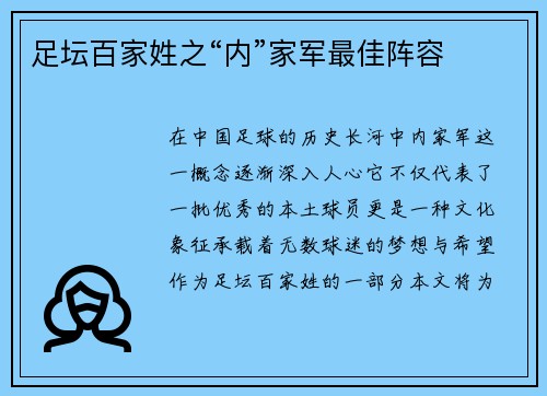 足坛百家姓之“内”家军最佳阵容