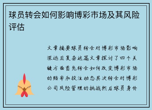 球员转会如何影响博彩市场及其风险评估