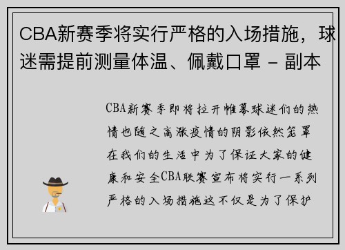CBA新赛季将实行严格的入场措施，球迷需提前测量体温、佩戴口罩 - 副本
