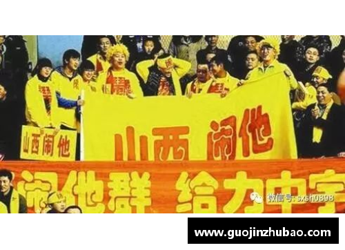 山西汾酒主场比赛升级为球迷狂欢节，掀起热情风暴