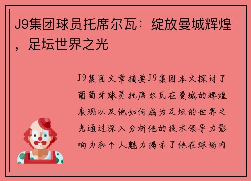 J9集团球员托席尔瓦：绽放曼城辉煌，足坛世界之光