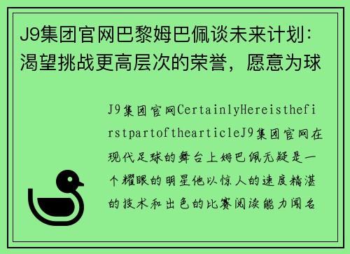 J9集团官网巴黎姆巴佩谈未来计划：渴望挑战更高层次的荣誉，愿意为球队奉献一切 - 副本