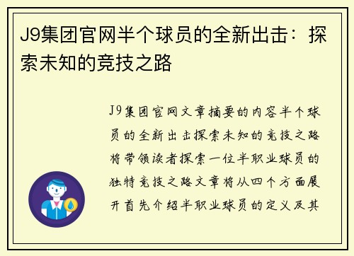 J9集团官网半个球员的全新出击：探索未知的竞技之路