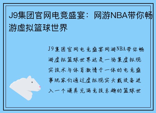 J9集团官网电竞盛宴：网游NBA带你畅游虚拟篮球世界