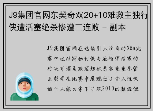J9集团官网东契奇双20+10难救主独行侠遭活塞绝杀惨遭三连败 - 副本