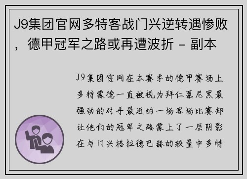 J9集团官网多特客战门兴逆转遇惨败，德甲冠军之路或再遭波折 - 副本