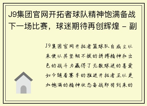 J9集团官网开拓者球队精神饱满备战下一场比赛，球迷期待再创辉煌 - 副本