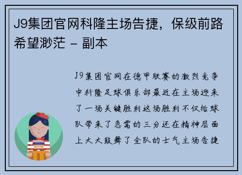 J9集团官网科隆主场告捷，保级前路希望渺茫 - 副本