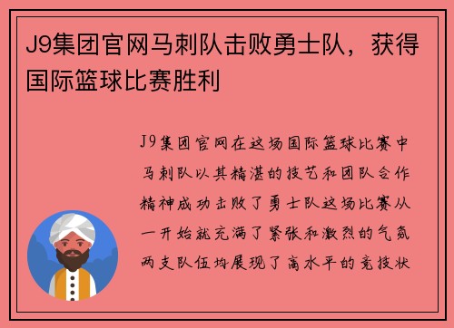 J9集团官网马刺队击败勇士队，获得国际篮球比赛胜利