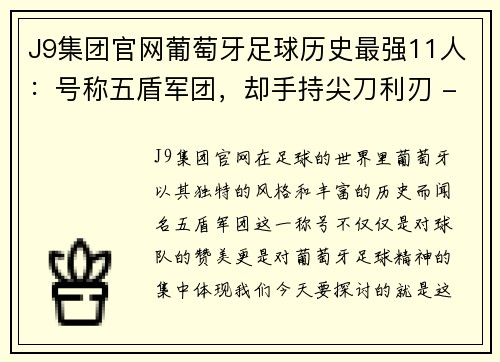 J9集团官网葡萄牙足球历史最强11人：号称五盾军团，却手持尖刀利刃 - 副本