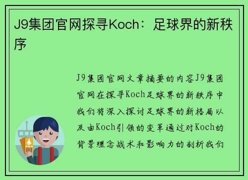 J9集团官网探寻Koch：足球界的新秩序