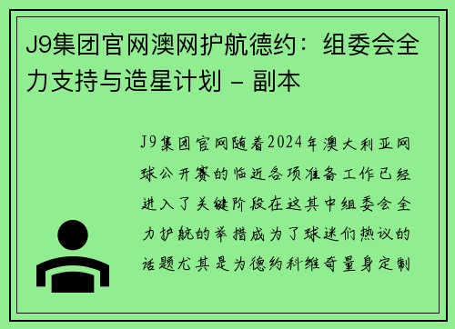J9集团官网澳网护航德约：组委会全力支持与造星计划 - 副本