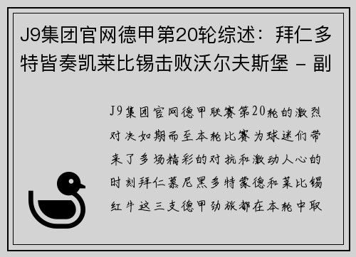 J9集团官网德甲第20轮综述：拜仁多特皆奏凯莱比锡击败沃尔夫斯堡 - 副本