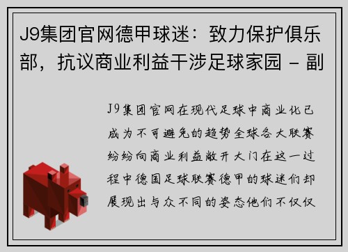 J9集团官网德甲球迷：致力保护俱乐部，抗议商业利益干涉足球家园 - 副本