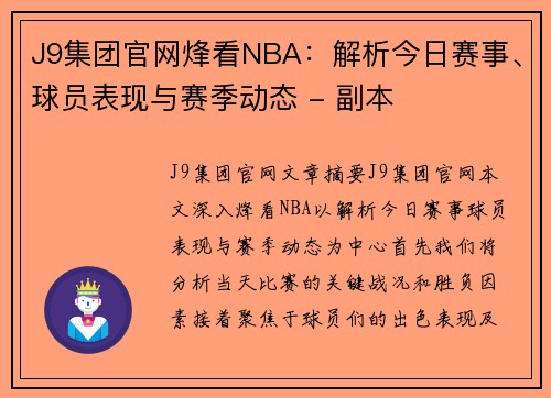 J9集团官网烽看NBA：解析今日赛事、球员表现与赛季动态 - 副本