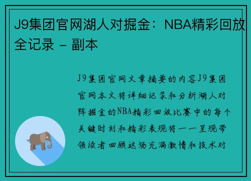 J9集团官网湖人对掘金：NBA精彩回放全记录 - 副本