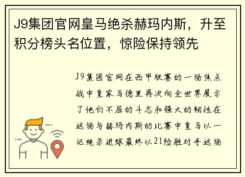 J9集团官网皇马绝杀赫玛内斯，升至积分榜头名位置，惊险保持领先