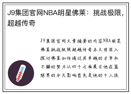 J9集团官网NBA明星佛莱：挑战极限，超越传奇