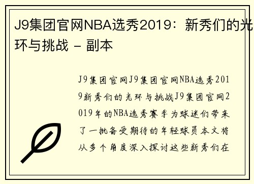 J9集团官网NBA选秀2019：新秀们的光环与挑战 - 副本