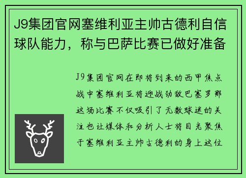 J9集团官网塞维利亚主帅古德利自信球队能力，称与巴萨比赛已做好准备 - 副本