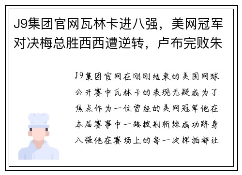 J9集团官网瓦林卡进八强，美网冠军对决梅总胜西西遭逆转，卢布完败朱琳 - 副本