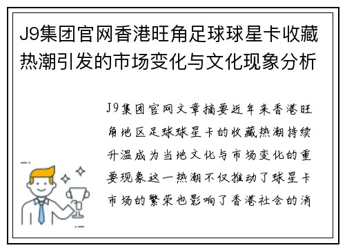 J9集团官网香港旺角足球球星卡收藏热潮引发的市场变化与文化现象分析 - 副本