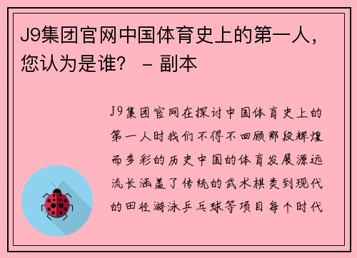 J9集团官网中国体育史上的第一人，您认为是谁？ - 副本