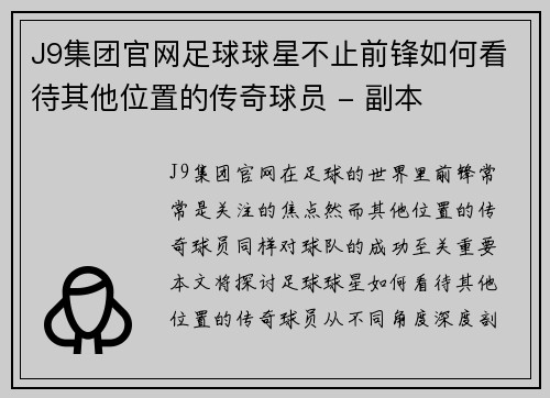J9集团官网足球球星不止前锋如何看待其他位置的传奇球员 - 副本