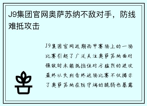 J9集团官网奥萨苏纳不敌对手，防线难抵攻击