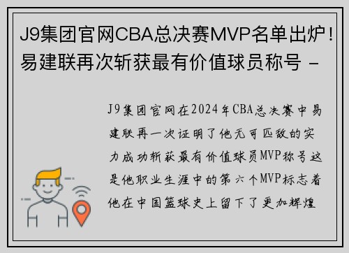 J9集团官网CBA总决赛MVP名单出炉！易建联再次斩获最有价值球员称号 - 副本