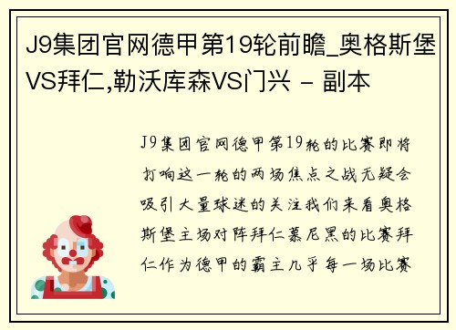 J9集团官网德甲第19轮前瞻_奥格斯堡VS拜仁,勒沃库森VS门兴 - 副本
