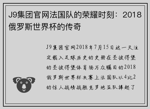 J9集团官网法国队的荣耀时刻：2018俄罗斯世界杯的传奇