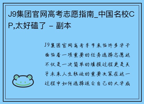 J9集团官网高考志愿指南_中国名校CP,太好磕了 - 副本
