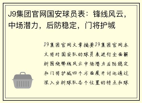 J9集团官网国安球员表：锋线风云，中场潜力，后防稳定，门将护城