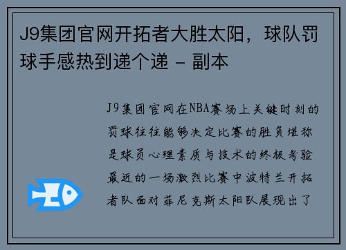 J9集团官网开拓者大胜太阳，球队罚球手感热到递个递 - 副本