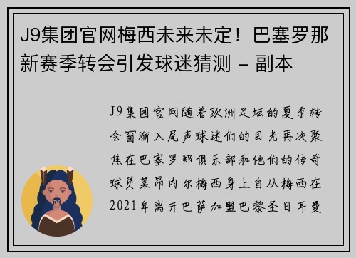 J9集团官网梅西未来未定！巴塞罗那新赛季转会引发球迷猜测 - 副本