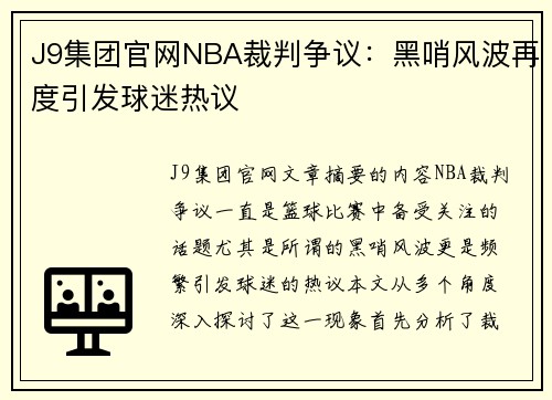 J9集团官网NBA裁判争议：黑哨风波再度引发球迷热议