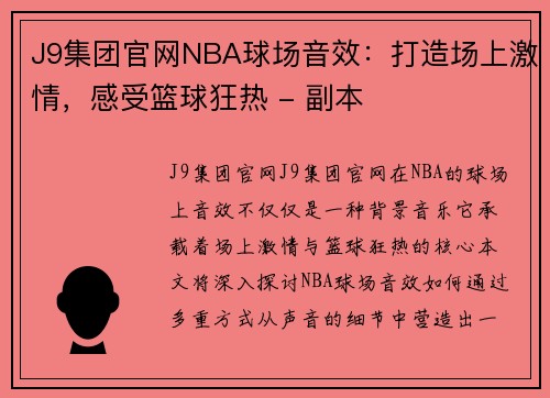 J9集团官网NBA球场音效：打造场上激情，感受篮球狂热 - 副本