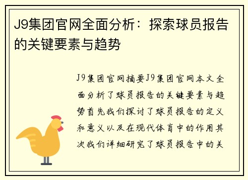 J9集团官网全面分析：探索球员报告的关键要素与趋势