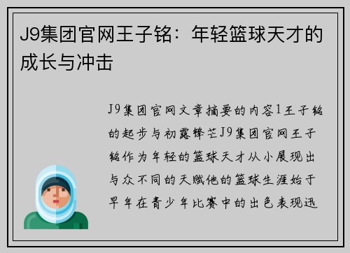 J9集团官网王子铭：年轻篮球天才的成长与冲击