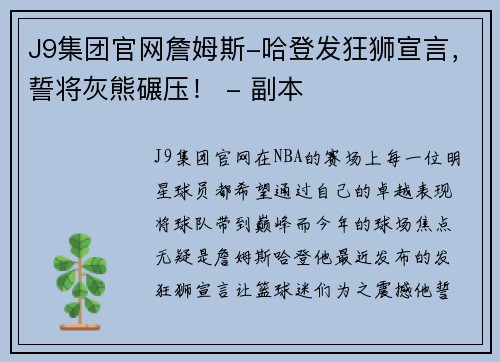 J9集团官网詹姆斯-哈登发狂狮宣言，誓将灰熊碾压！ - 副本