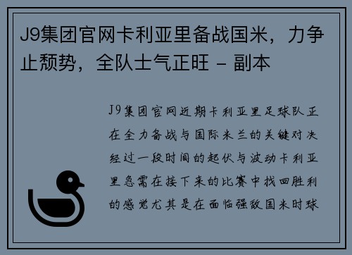 J9集团官网卡利亚里备战国米，力争止颓势，全队士气正旺 - 副本