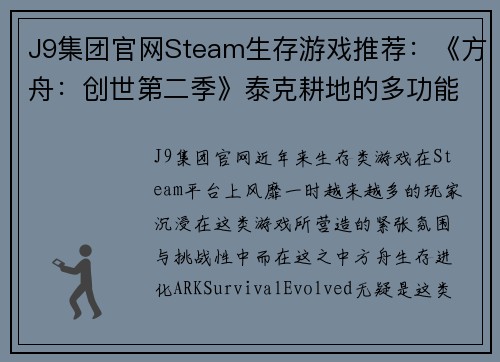J9集团官网Steam生存游戏推荐：《方舟：创世第二季》泰克耕地的多功能性解析